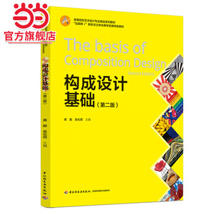 构成设计基础(第二版)(全国高等院校艺术设计专业“十三五”规划教材)
