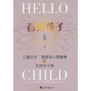 当当网 看见孩子：儿童社交、情绪和心理健康的支持与干预 赵娟 经济日报出版社 正版书籍