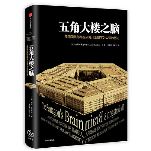 当当网 五角大楼之脑：DARPA不为人知的秘密 安妮·雅各布森 中信出版社 正版书籍