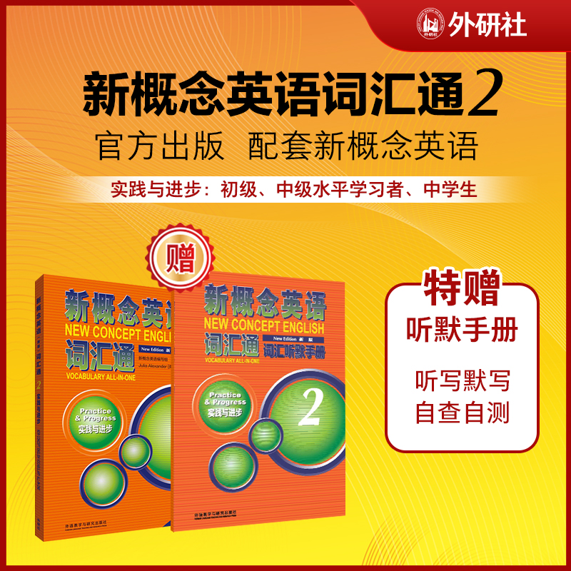 新概念英语新版词汇通2