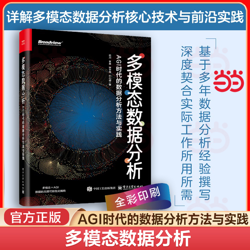 当当网 2025新书 多模态数据分析 AGI时代的数据分析方法与实践多模态数据技术书籍统计学数据分析机器学习深度学习知识图谱大模型