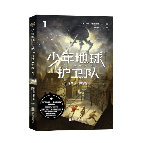 少年地球护卫队：地球人觉醒（科幻大师专门写给9—14岁少年的科幻经典！《三体》编辑《科幻世界》主编姚海军，德国国家青少