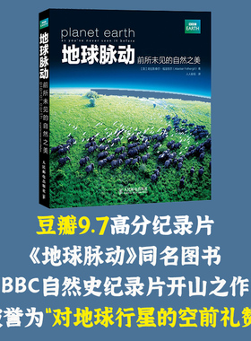 当当网 地球脉动 前所未见的自然之美 修订版 生态环境  BBC蓝色星球探索科学百科丛书发现之旅探秘生命的世界中国地理