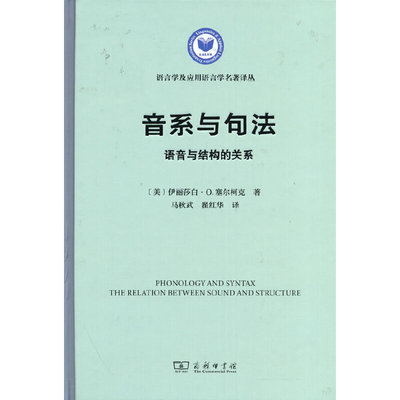 当当网 音系与句法：语音与结构的关系(语言学及应用语言 Elisabeth O. Selkirk 商务印书馆 正版书籍