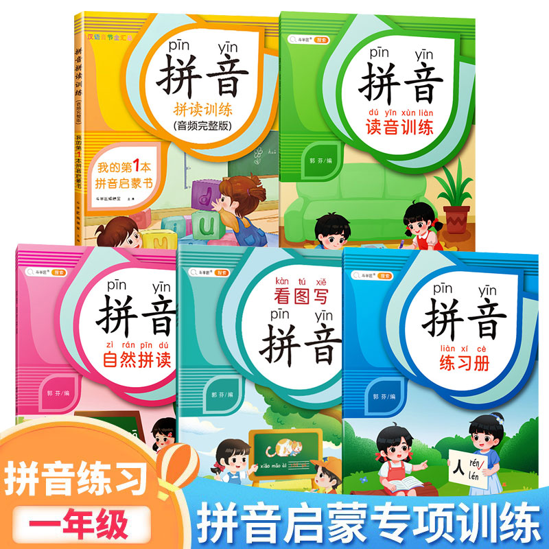 拼音拼读专项训练