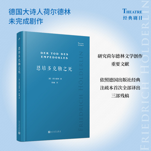 正版 依照德国出版 荷尔德林 人民文学出版 社经典 德国大诗人荷尔德林未完成剧作 注疏本 德 当当网 书籍 社 恩培多克勒之死