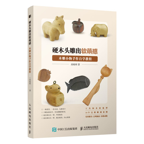 当当网 硬木头雕出软萌感 木雕小物手作自学教程 尚晓辉 人民邮电出版社 正版书籍