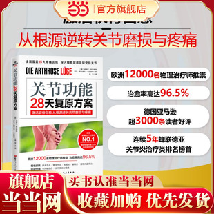 当当网 关节功能28天复原方案 彼得拉.布拉赫特， 荣玉 译 北京科学技术出版社 正版书籍