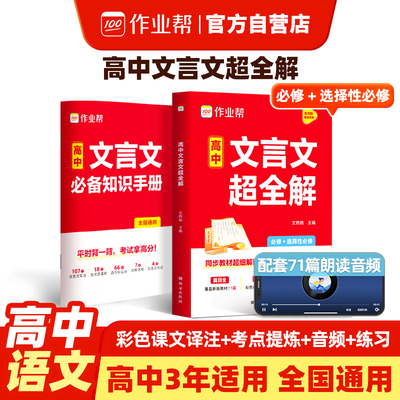 高中文言文超全解一本通