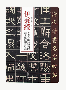 清代隶书名家经典伊秉绶光孝寺虞仲翔祠碑苏文忠公朝云墓志