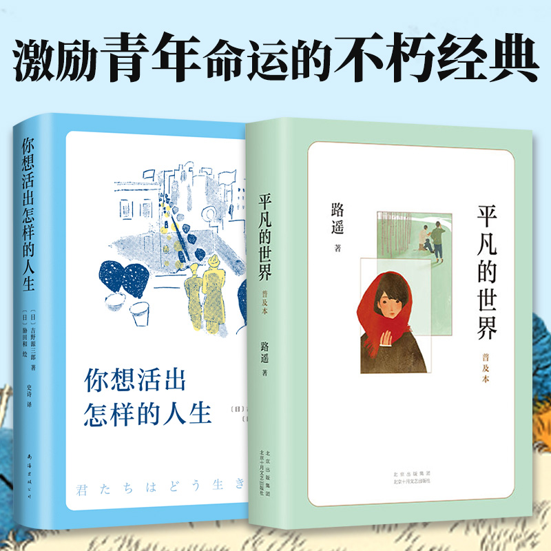 当当网 全2册 平凡的世界:普及本+你想活出怎样的人生 路遥茅盾文学奖经典宫崎骏的人生之书 现代文学散文小说外国文学正版畅销书
