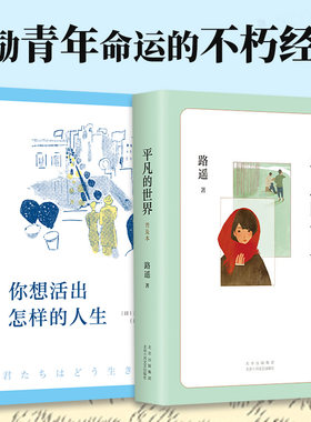 当当网 全2册 平凡的世界：普及本+你想活出怎样的人生 路遥茅盾文学奖经典宫崎骏的人生之书 现代文学散文小说外国文学正版畅销书