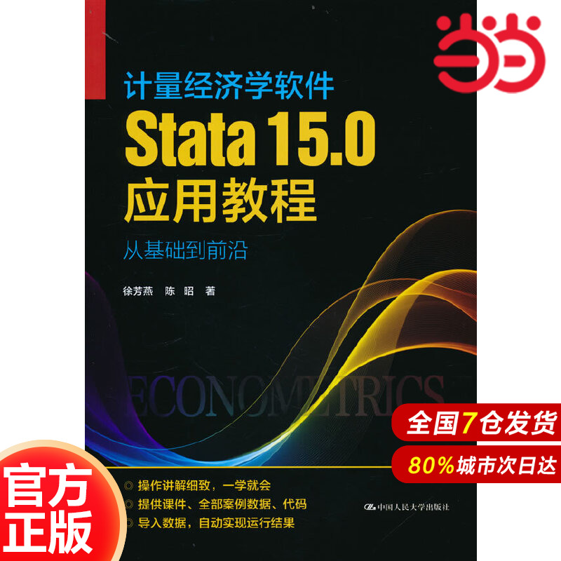 计量经济学软件Stata15.0应用教程：从基础到前沿.徐芳燕 陈昭9787300303826中国人民大学出版社