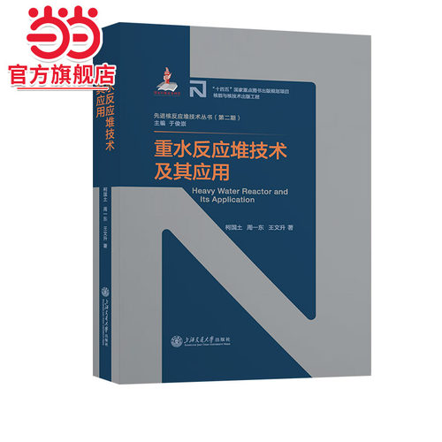 重水反应堆技术及其应用