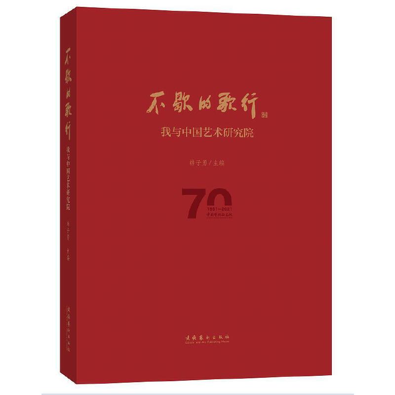 不歇的歌行——我与中国艺术研究院