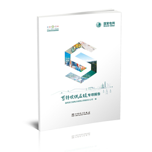 现代（智慧）供应链浙江实践系列丛书  可持续供应链专项报告