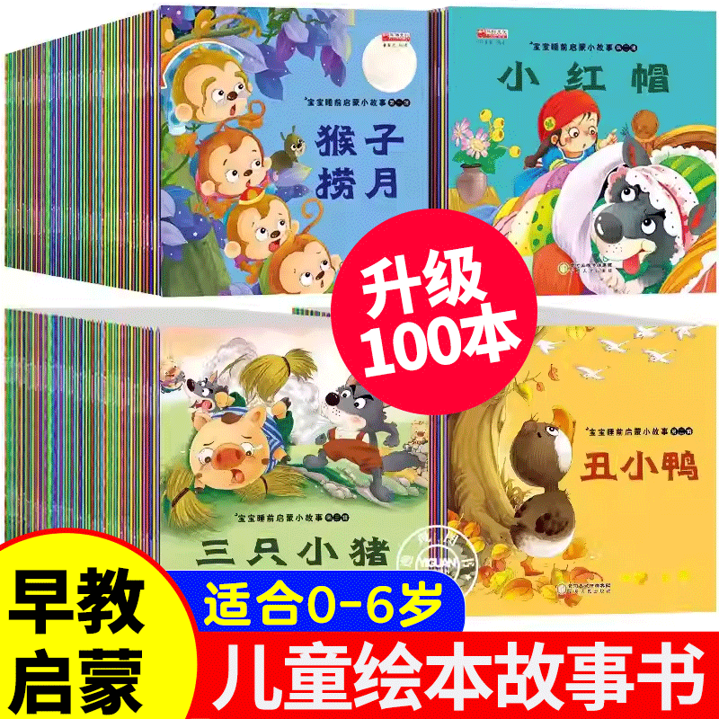 全套100册 绘本0到3岁睡前故事书儿童绘本3到6岁阅读启蒙成语故事寓言故事童话故事书幼儿园大班中班小班3岁5岁4岁儿童绘本宝宝