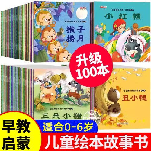 全套100册 绘本0到3岁睡前故事书儿童绘本3到6岁阅读启蒙成语故事寓言故事童话故事书幼儿园大班中班小班3岁5岁4岁儿童绘本宝宝