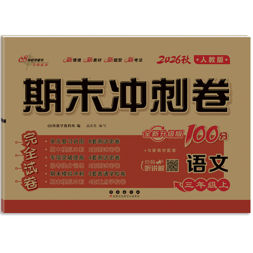 期末冲刺卷100分语文三年级 上册26秋(人教版)
