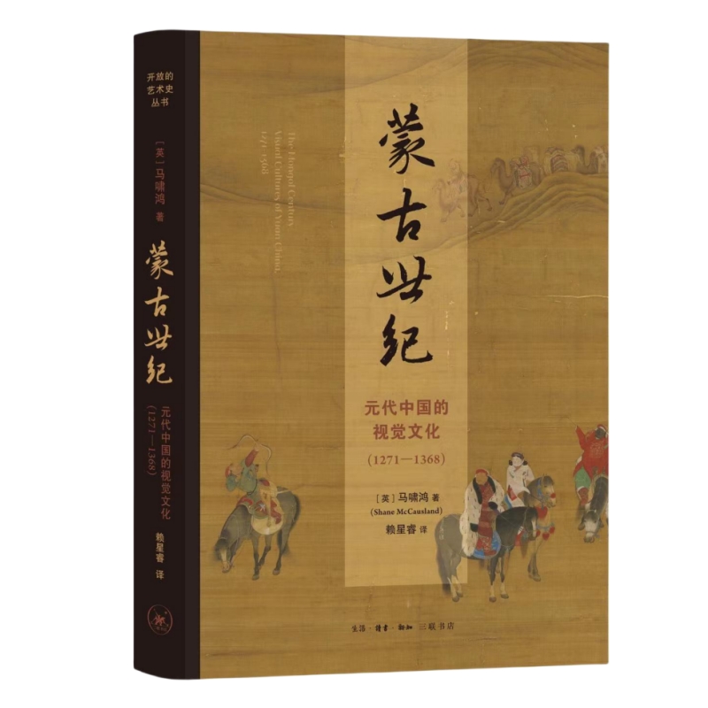 当当网 蒙古世纪：元代中国的视觉文化（1271—1368） [英］马啸鸿（Shane M 生活读书新知三联书店 正版书籍