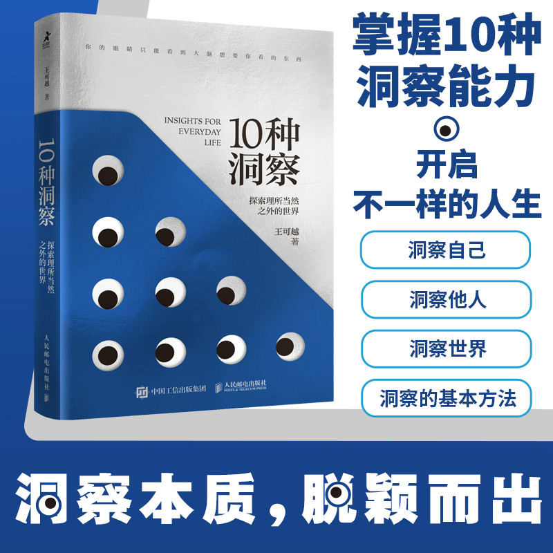 当当网 10种洞察：探索理所当然之外的世界 王可越 人民邮电出版社 正版书籍