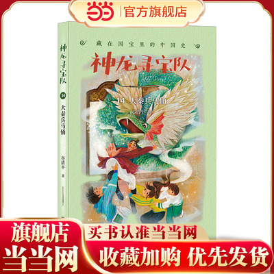神龙寻宝队??藏在国宝里的中国史（14）大秦兵马俑