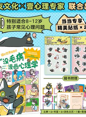 当当专享萌宠礼盒套装【赠贴纸+随书好礼】没毛病漫画心理学全6册漫友文化与壹心理13位知名心理专家联合出品一线教育学者把关推荐
