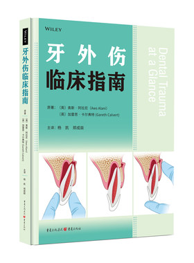 牙外伤临床指南
