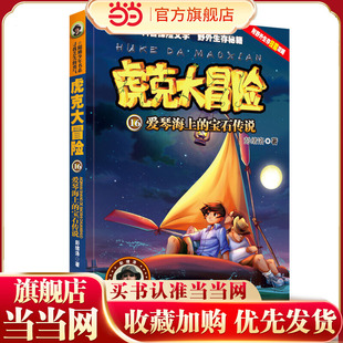 虎克大冒险16—爱琴海上 宝石传说