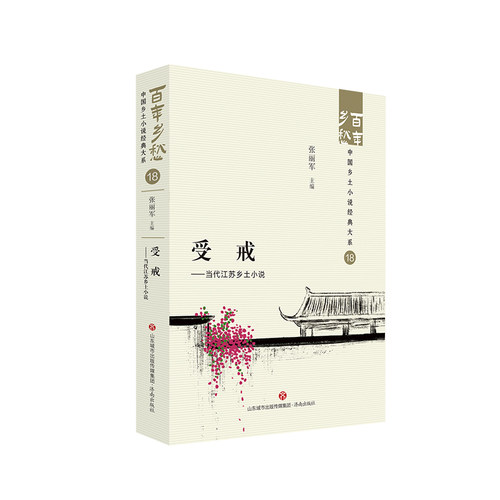 受戒——当代江苏乡土小说  百年乡愁：中国乡土小说经典大系18