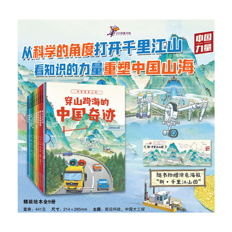 穿山跨海的中国奇迹（全9册，附赠涂色海报“新·千里江山图”nbsp;） 书籍/杂志/报纸 绘本/图画书/少儿动漫书 原图主图