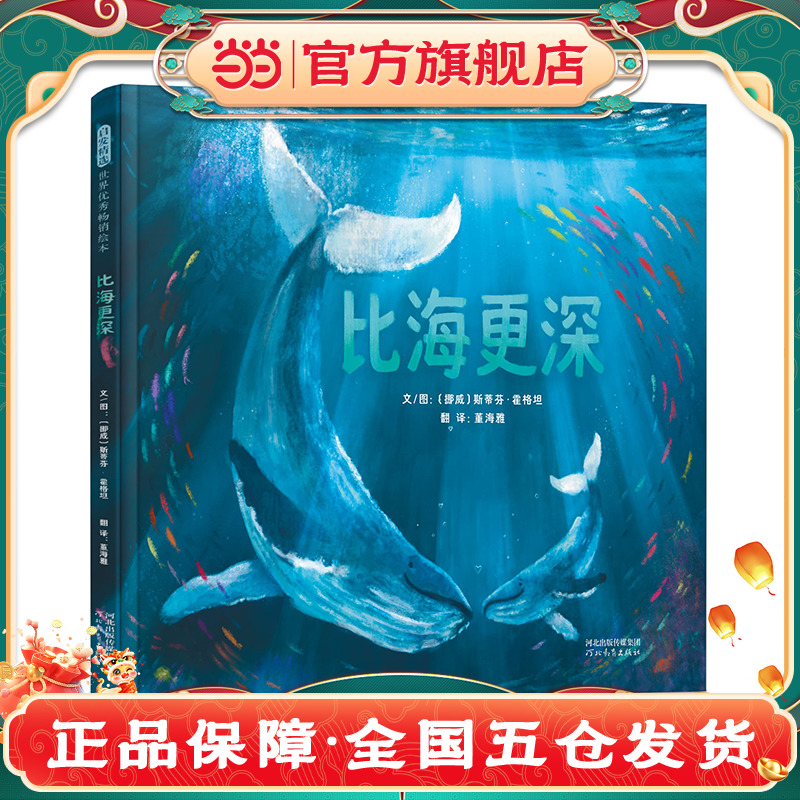 当当网 比海更深  老师推荐儿童早教启蒙绘本幼儿园亲子睡前图画故事书