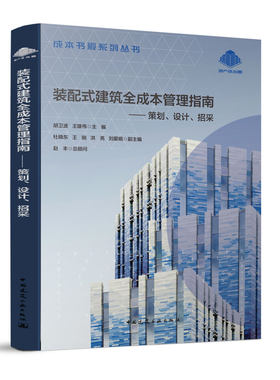 当当网 装配式建筑全成本管理指南 ——策划、设计、招采 胡卫波 中国建筑工业出版社 正版书籍