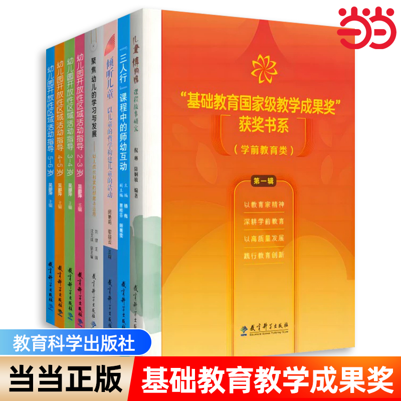 当当正版“基础教育教学成果奖”书系（学前教育类）（第一辑套装共8册）幼儿园生生课程教师指引教育科学出版社