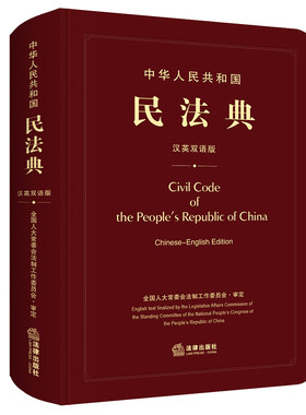 【当当网】中华人民共和国民法典（汉英双语版） 法律出版社 正版书籍
