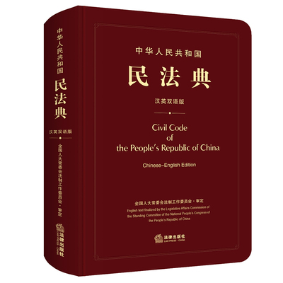 【当当网】中华人民共和国民法典（汉英双语版） 法律出版社 正版书籍