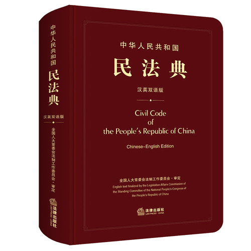 【当当网】中华人民共和国民法典（汉英双语版） 法律出版社 正版书籍