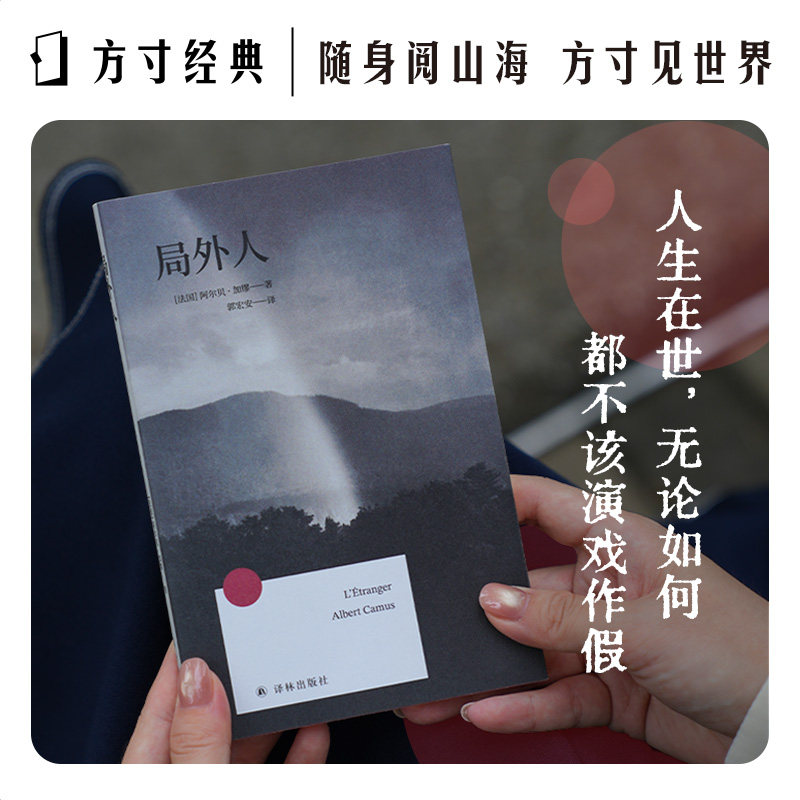 【当当网】局外人 诺奖获得者加缪代表作 方寸经典 加缪研究专家郭宏安据“七星文库”版翻译 傅雷翻译出版奖获奖译本 正版书籍图片