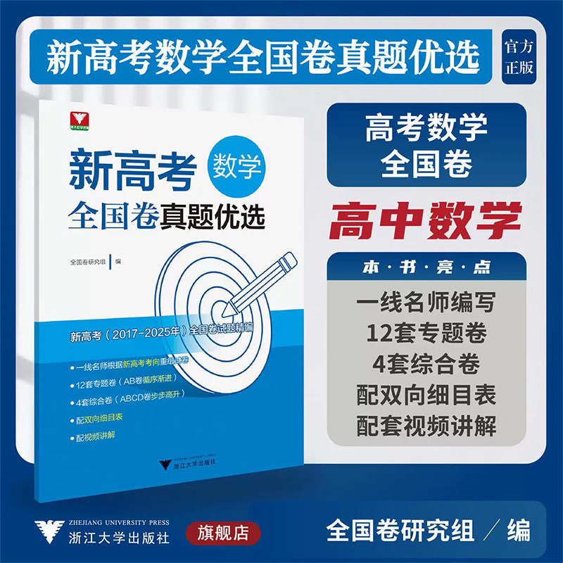 新书2026新高考数学全国卷真题优选 浙大优学教辅新高考新题型新设计专题卷综合卷精选高考真题数学2017-2025年全国卷试题精编