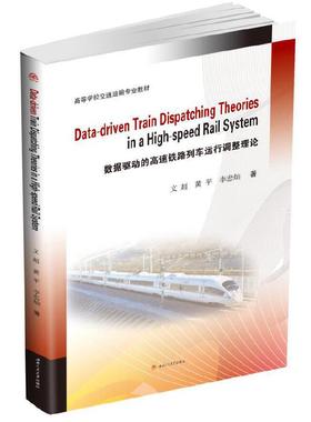 Data-driven　Train　Dispatching　Theories　in　a　High-speed　Rail　System数据驱动的高速铁路列车运行调整理论