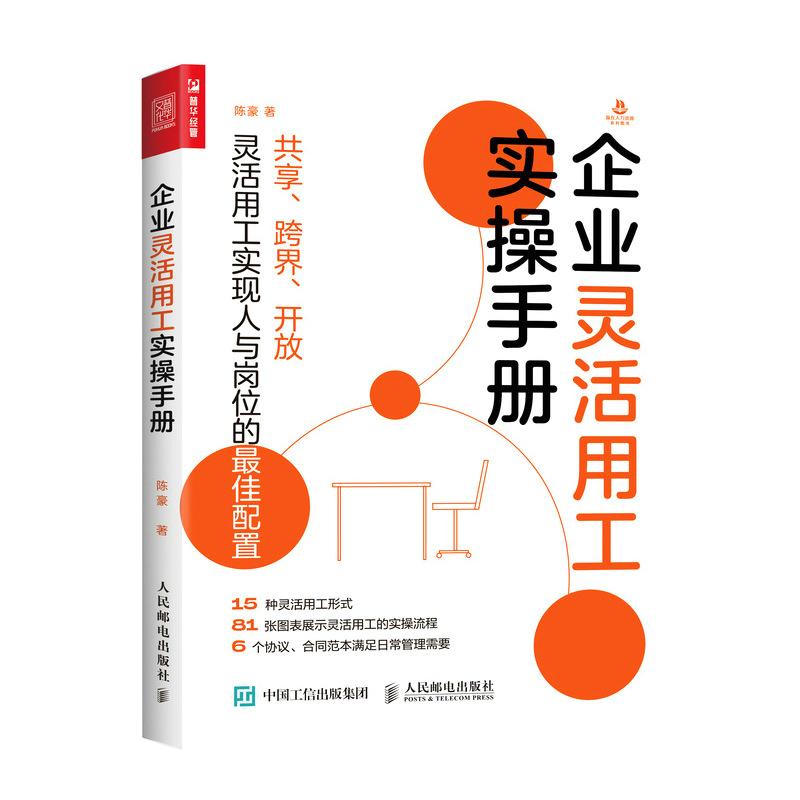 当当网 企业灵活用工实操手册 陈豪 人民邮电出版社 正版书籍