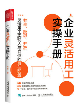 当当网 企业灵活用工实操手册 陈豪 人民邮电出版社 正版书籍