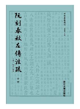 当当网 四部要籍选刊·阮刻春秋左传注疏（传古楼影印版，函套装，共14册）（阮刻成书后近两百年来首次单面影印出版 正版书籍