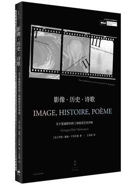 当当网 影像·历史·诗歌 : 关于爱森斯坦的三场视觉艺术讲座 乔治·迪迪-于贝尔曼 著 ; 王 上海人民出版社 正版书籍