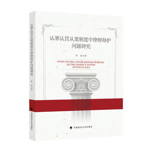 当当网 认罪认罚从宽制度中律师辩护问题研究 郭枭 郭枭 中国政法大学出版社 正版书籍