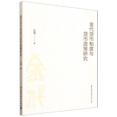 金代货币制度与货币政策研究