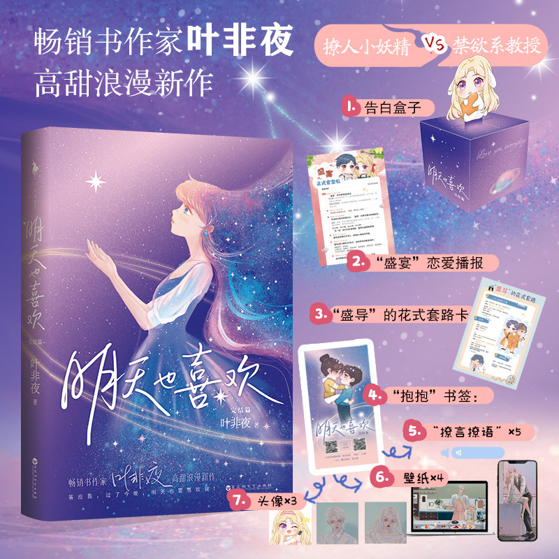 当当网 明天也喜欢完结篇 新增番外 赠告白盒子 恋爱播报 套路卡 书签
