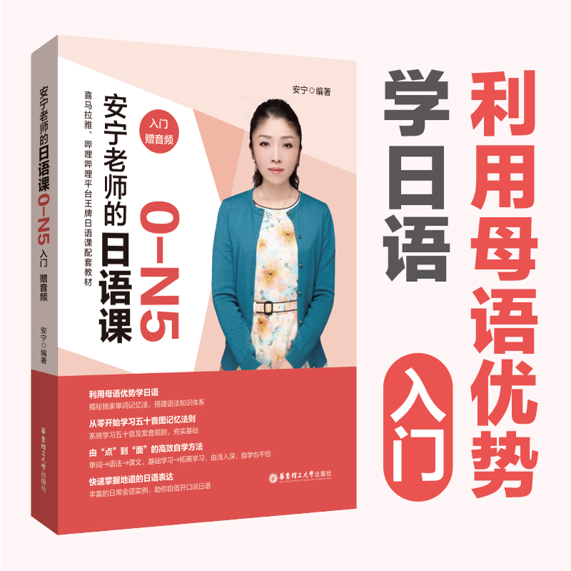 安宁老师的日语课0-N5（入门.赠音频）
