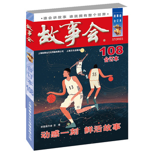 2018 故事会合订本 108期