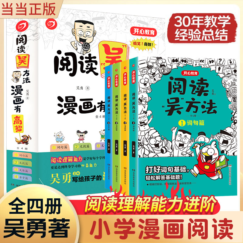 当当网正版包邮 阅读吴方法 小学通用课外阅读经典 四大名著中华上下五千年10分钟漫画作文作文吴方法拉封丹寓言成语故事 开心教育使用感如何?